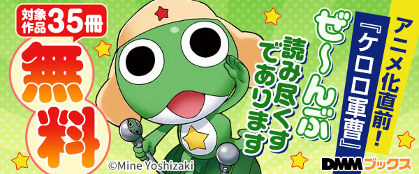 アニメ化直前！ケロロ軍曹 ぜ～んぶ読み尽くすであります