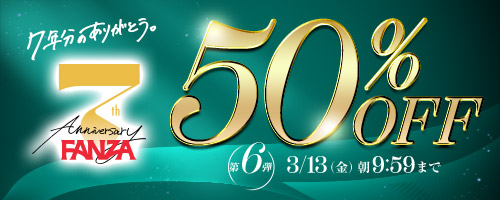FANZA7周年50％OFF第6弾