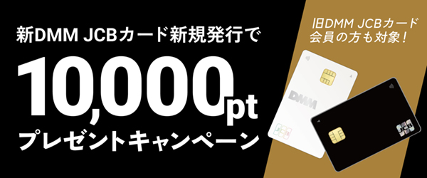 【DMM JCBカード】