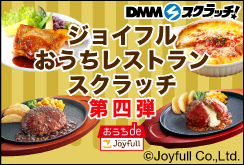 ジョイフル おうちレストラン スクラッチ第四弾