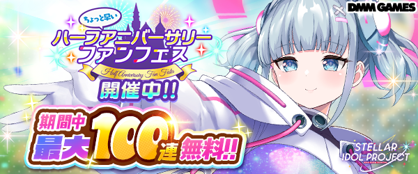 STELLAR IDOL PROJECTハーフアニバ