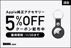 Appleアクセサリクーポン