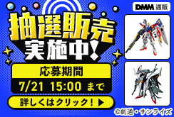プレミアホビー抽選