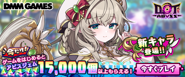 ドットアビス大ヒット御礼CP