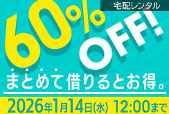 単品レンタルまとめ借り全作品60％OFF
