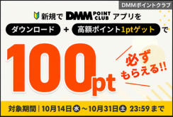 アプリ新規DL＆条件達成で100ポイントプレゼント