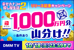 【DMM TV】幸せカナコの殺し屋生活2