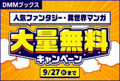 人気ファンタジー・異世界マンガ大量無料キャンペーン
