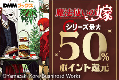 『魔法使いの嫁』シリーズ最大50％ポイント還元