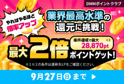 【後半】ポイントクラブ9月キャンペーン