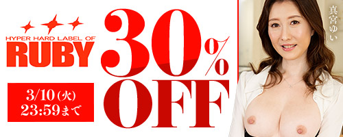 ルビー30％OFF