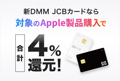 DMM JCBカードApple製品+1%還元キャンペーン
