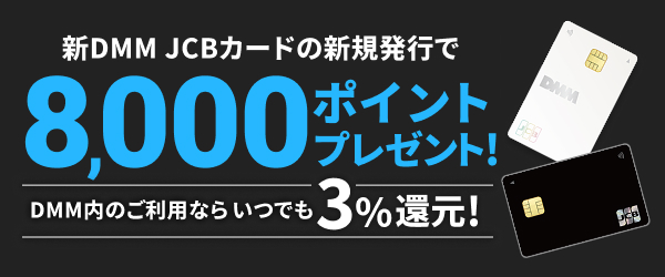 【DMM JCBカード】常設特典（8,000pt）