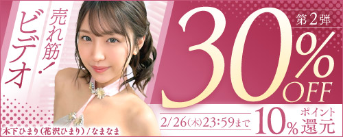 売れ筋！ビデオ30％OFF第2弾