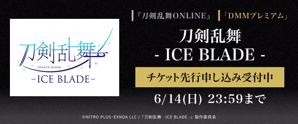 【DMMプレミアム】刀剣乱舞 - ICE BLADE - DMMプレミアムチケット先行申し込み受付