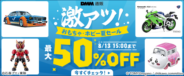 【最大50%OFF】激アツ！おもちゃ・ホビー夏セール
