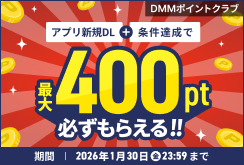 新規DL＆条件達成で最大400ポイントプレゼント