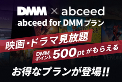 DMM×abceed