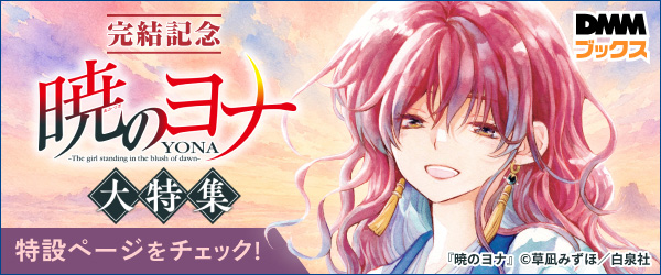 【DMM限定】暁のヨナ完結記念キャンペーン