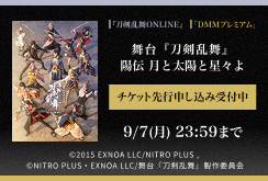 【DMMプレミアム】舞台『刀剣乱舞』陽伝 ⽉と太陽と星々よ　チケット先行申し込み受付