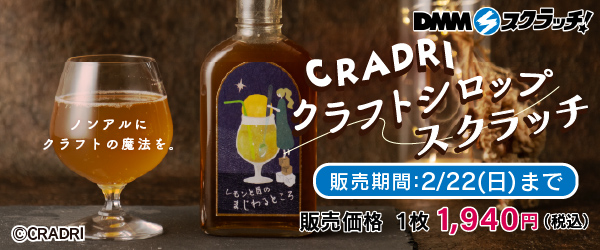 CRADRI クラフトシロップ