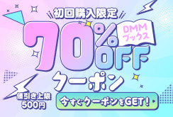 初回購入者限定 70%OFFクーポン＜1月1日～1月31日＞｜通常期デザイン