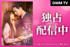 【DMM TV】35歳、今さら恋とかありえない