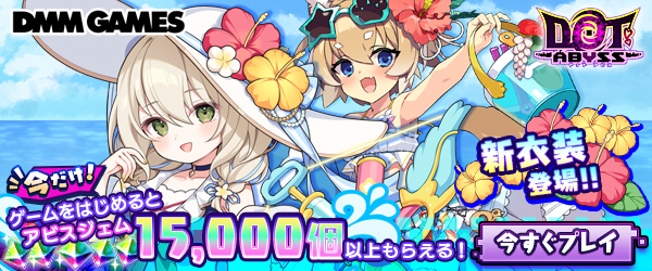 ドットアビス大ヒット御礼CP
