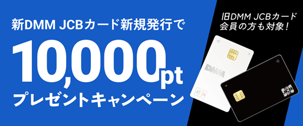 【DMM JCBカード】