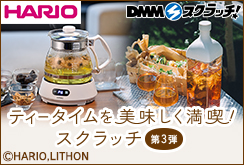 HARIO ティータイムを美味しく満喫 スクラッチ第三弾