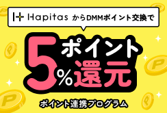 DMMポイント交換5%還元キャンペーン