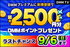 【DMMプレミアム】DMMプレミアムに新規登録で合計2,500円分ポイントプレゼントキャンペーン※プレミアム未会員向け