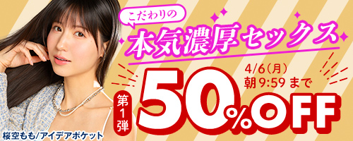こだわりの本気濃厚セックス50％OFF第1弾