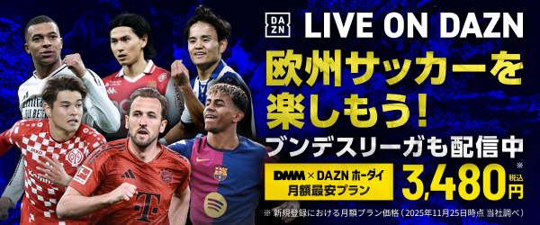 【DMMプレミアム】DAZNホーダイ｜欧州サッカー訴求