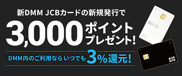 【DMM JCBカード】通常入会特典（B）