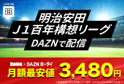 【DMMプレミアム】DAZNホーダイ｜明治安田Ｊ１百年構想リーグ