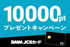 【DMM JCBカード】冬キャンペーン