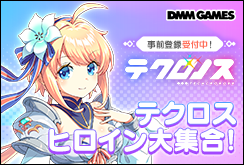 テクロノス事前登録開始