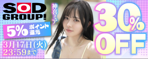 SODグループ30％OFF第1弾