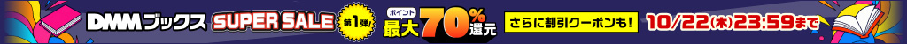 DMMブックス SUPER SALE
