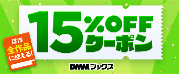 6月も読むぞ！1万円以上のまとめ買いで15%OFFクーポン＜6/1～6/3＞