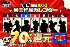 DMMブックス 名作セール