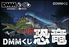 DMMくじ 恐竜発売