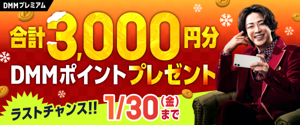 【DMMプレミアム】DMMプレミアムに登録するなら今！DMMポイント3,000円分プレゼントキャンペーン