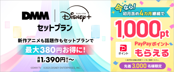 【DMM | Disney+ セットプラン】PayPayポイント1,000ptプレゼント！