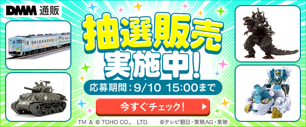 2609 | セレクトホビー抽選