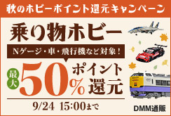 【最大50%還元】秋のホビーポイント還元キャンペーン