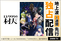 【DMM TV】LV999の村人
