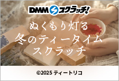 ティートリコ ぬくもり灯る冬のティータイム