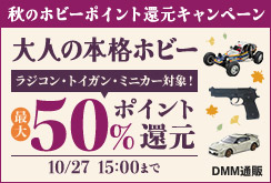 【最大50%還元】秋のホビーポイント還元キャンペーン